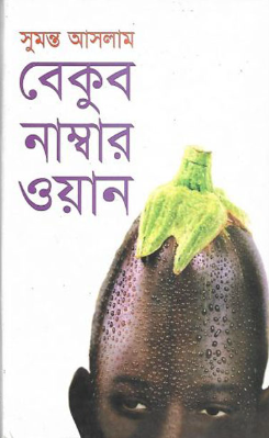 বেকুব নাম্বার ওয়ান